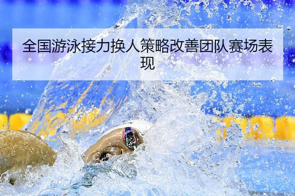 全国游泳接力换人策略改善团队赛场表现
